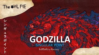 ปริศนา หายนะ จุดเอกฐานที่เกิดขึ้นใน - Godzilla Singular Point | THE OWL FILE