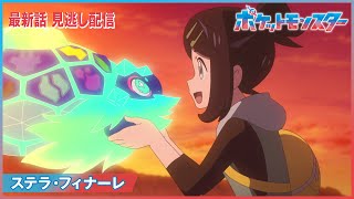 【公式】アニメ「ポケットモンスター」第136話「ステラ・フィナーレ」（見逃し配信）