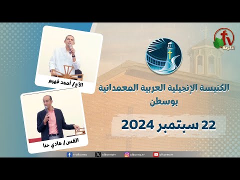 The General Meeting at Arabic Baptist Evangelical Church in Boston - Sep. 22 || الاجتماع العام بالكنيسة العربية الإنجيلية المعمدانية - بوسطن - الأحد 22 سبتمبر 2024