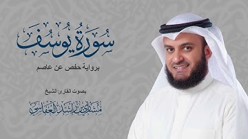 تلاوة ممتعة || سورة يوسف بصوت القارئ الشيخ مشاري راشد العفاسي