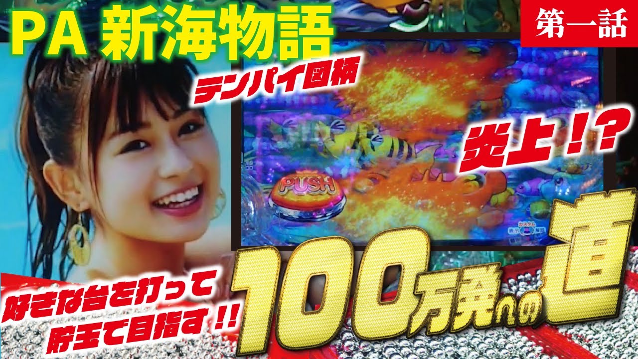 【目指すは】PA新海物語 2022/08/31 【貯玉100万発】