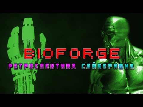 BioForge - Ретроспектива Сайбериона