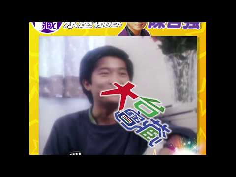 大台寶藏 永遠懷念情歌王子 陳百強！