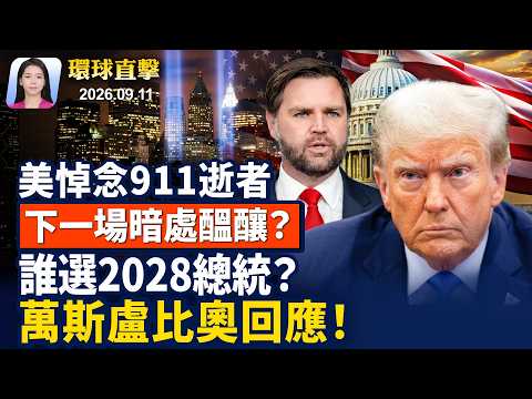 911恐襲事件25周年，川普萬斯出席活動；川普火力全開，共和黨大會譴責共產主義；誰競選2028總統？盧比奧和萬斯回應！美報告揭中共，利用AI監控海外法輪功等。【早間環球直擊】2026-09-11