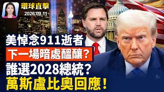 911恐襲事件25周年,川普萬斯出席活動;川普火力全開,共和黨大會譴責共產主義;誰競選2028總統?盧比奧和萬斯回應!美報告揭中共,利用AI監控海外法輪功等。【早間環球直擊】2026-09-11 911恐襲事件25周年,川普萬斯出席活動;川普火力全開,共和黨大會譴責共產主義;誰競選2028總統?盧比奧和萬斯回應!美報告揭中共,利用AI監控海外法輪功等。【早間環球直擊】2026-09-11