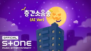 투니버스 (Tooniverse) - 층간소음송 (Floor Noise Song) (AI Ver.) MV