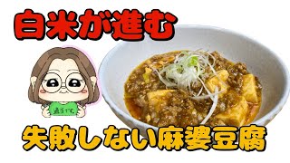 【適当さん14】簡単に作れる！失敗しない麻婆豆腐😋