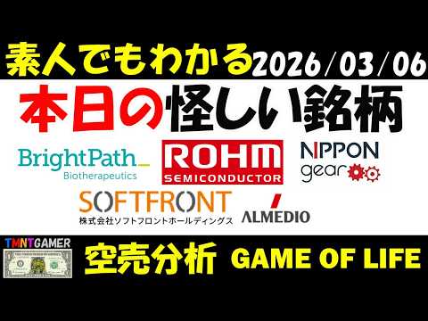 【空売分析】本日の怪しい銘柄：ローム！ブライトパス・バイオ！アルメディオ！ソフトフロントホールディングス！日本ギア工業！【TMNTGAMER】20260306