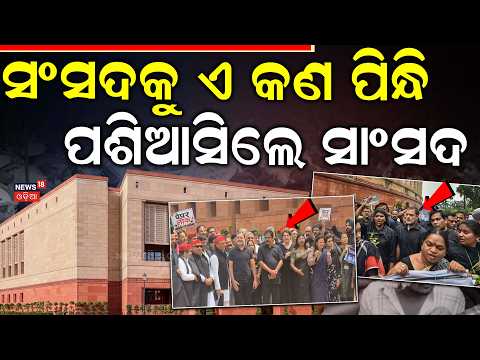 ସଂସଦରେ ହଙ୍ଗାମା, ସାଂସଦ ପିନ୍ଧିଲେ... Parliament Disrupted: Opposition Wears Black Over NEET Paper Leak