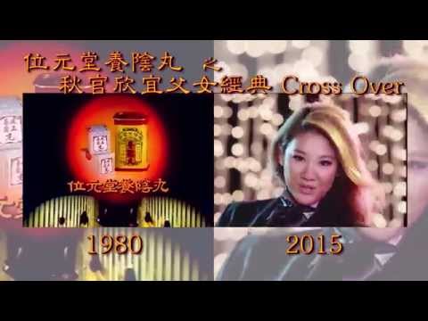 位元堂養陰丸：秋官欣宜父女經典 Cross Over