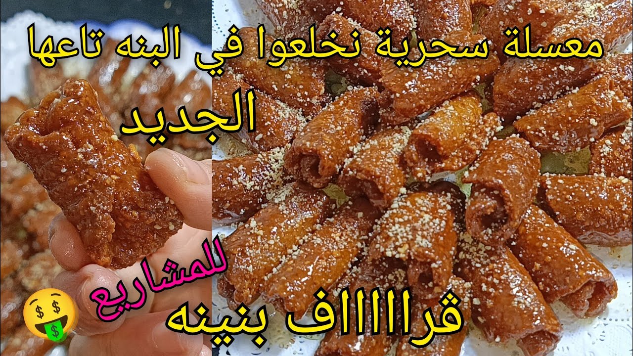 🔴دارت حالة في الدار🔥معسلة سحرية بمقادير موجودة في كل بيت زلابية رمضان2025 اصحاب المشاريع 🤑 الوصفة💪🏻