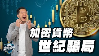 加密貨幣：你不知道的超級漏洞，如何防備再被騙？【施傅教學】#FTX #比特幣 #crypto