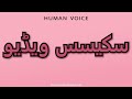 How To Pronounce سكيسس ویڈیو 