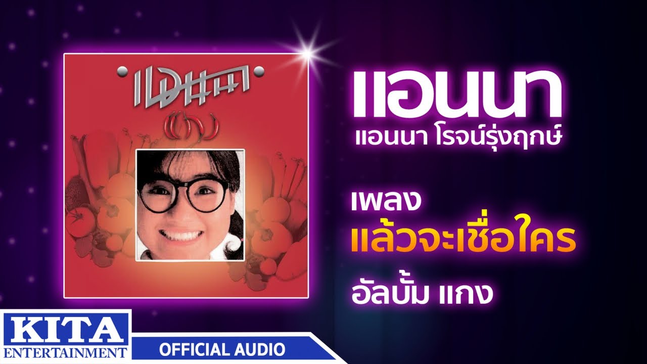 ปกเพลง แล้วจะเชื่อใคร (Audio) — ANNA ROJRUNGREUG