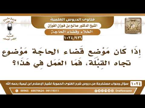 [936 -1024] ما العمل إذا كان موضع قضاء الحاجة بتجاه القبلة؟
