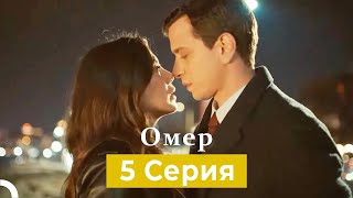 Oмер 5 Серия (Русский Дубляж)