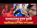 ব ল দ শ র পর ণ ত রক ন দ য র ভ ইর ল Top 10 Videos Bangladeshi Viral Pornstar Nadiya ভ ইর ল ভ ড ও