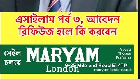 এসাইলাম পর্ব ৩, আবেদন রিফিউজ হলে কি করবেন 