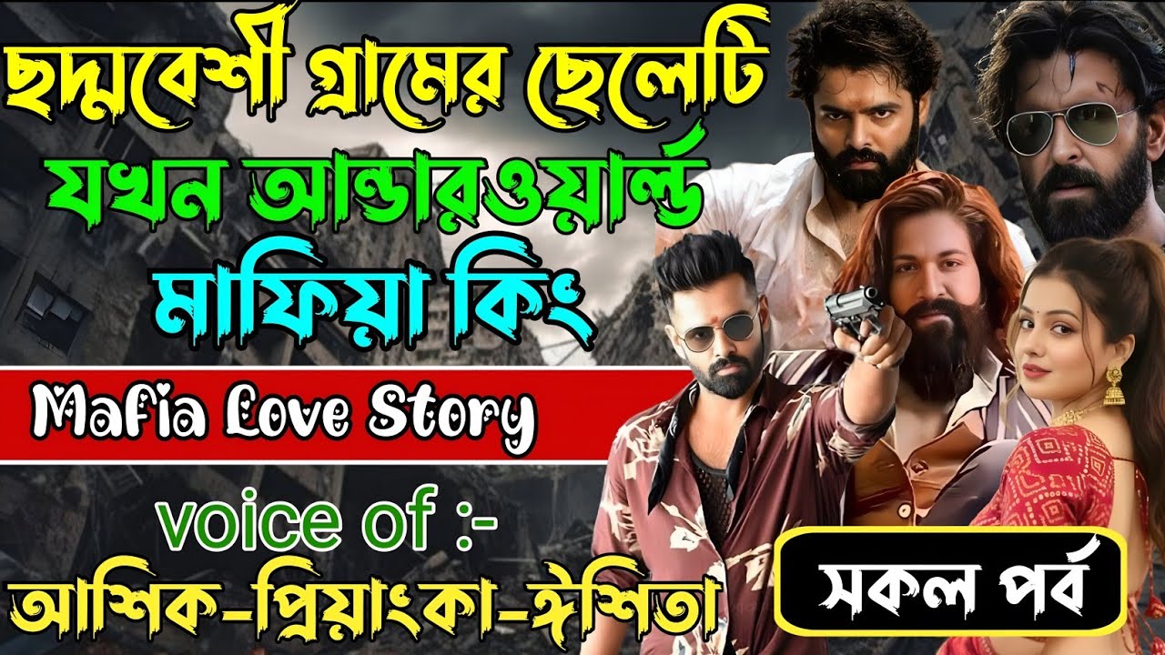 ছদ্মবেশী গ্রামের ছেলেটি যখন আন্ডারওয়ার্ল্ড মাফিয়া কিং√Voice:আশিক +প্রিয়াঙ্কা+ঈশিতা।