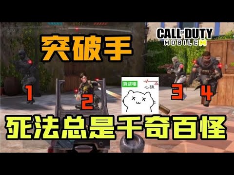 【使命召唤手游】爆破突破手的死法总是千奇百怪