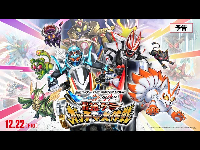 予告】『仮面ライダー THE WINTER MOVIE ガッチャード＆ギーツ 最強