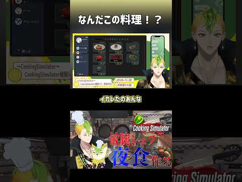 【切り抜き】なんだこの料理！？ #shorts  #vtuber  #男性vtuber #CookingSimurator #クッキングシミュレーター