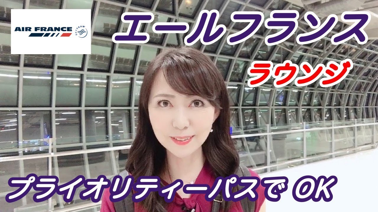 プライオリティーパス で エールフランス ラウンジに 潜入 スワンナプーム国際空港 Youtube プライオリティーパス で エールフランス ラウンジに 潜入 スワンナプーム国際空港 Youtube