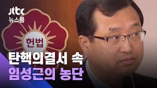 "여성 대통령 언급, 세월호 재판 관여" 탄핵의결서 속 '사법농단' / JTBC 뉴스룸