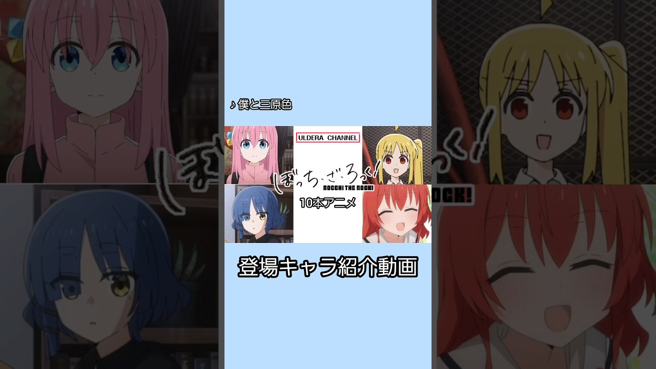 【うごメモ】ぼっち・ざ・ろっく!10本アニメ 登場キャラ紹介動画 #うごメモ #ぼっちざろっく #Short #結束バンド #後藤ひとり #伊地知虹夏 #山田リョウ #喜多郁代 【うごメモ】ぼっち・ざ・ろっく!10本アニメ 登場キャラ紹介動画 #うごメモ #ぼっちざろっく #Short #結束バンド #後藤ひとり #伊地知虹夏 #山田リョウ #喜多郁代