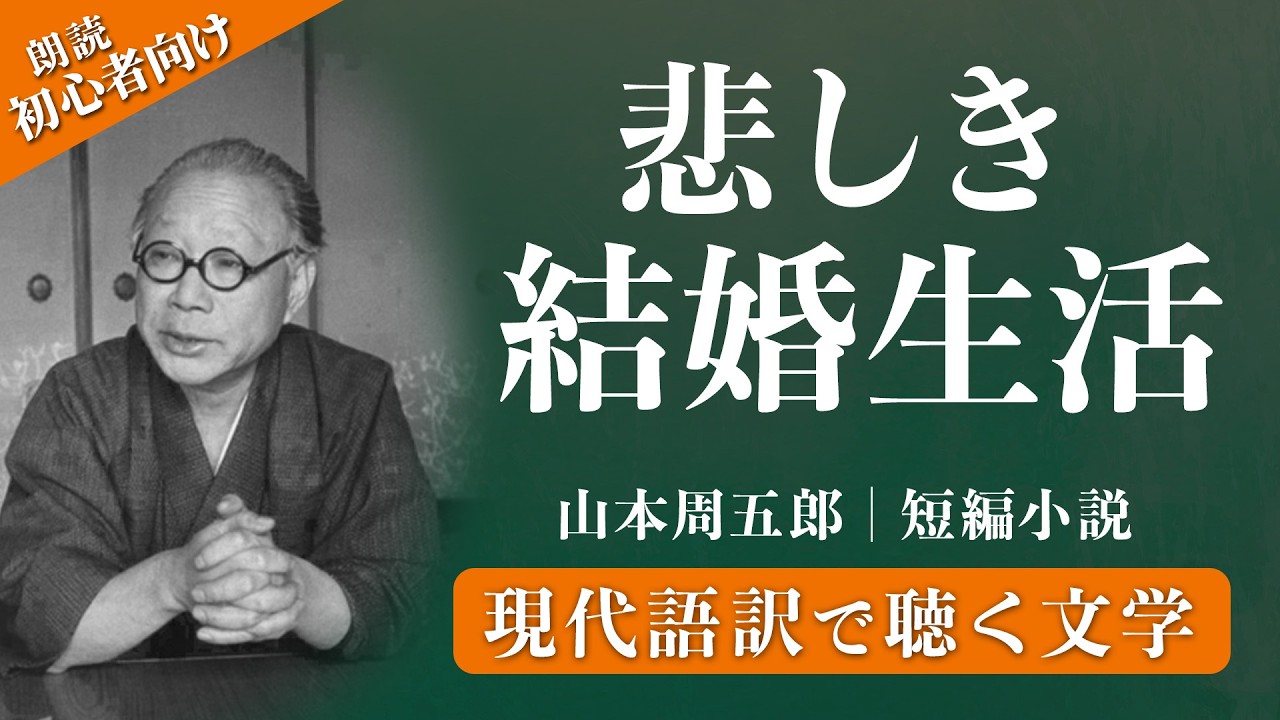 【切ない話】最後に救いがあった元夫婦の運命｜山本周五郎『柘榴』【現代語小説/朗読】