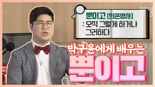 박구윤과 함께 배우는 '뿐이고 🎵 | 가수에게 직접 배우는 노래교실 | 고고씽 30화, 2020.07.08(수)