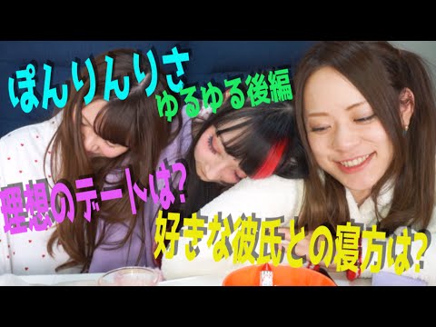 ぽんりんりさバレンタイン恋愛トークゆるゆる後編〜youtuber女子のリアル恋愛トーク編〜