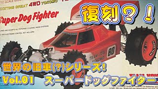 専用Yokomo スーパードックファイター 電動RCカー組立キット スーパードッグファイター プロテック4ボディ