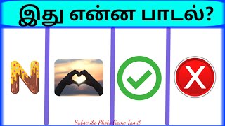 Connection game in tamil | Bioscope game tamil songs | Guess the song in tamil part 5 | pg Tamil screenshot 4