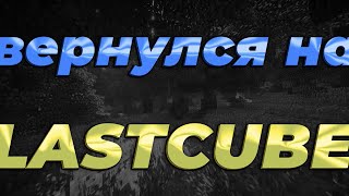 ВЕРНУЛСЯ НА LastCube Спустя год я вернулся #lastcube #sunrise #reallyworld #гриф #трапершоу