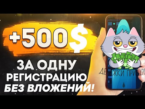ЗАРАБОТОК БЕЗ ВЛОЖЕНИЙ // ЗАРАБОТОК В ИНТЕРНЕТЕ // КАК ЗАРАБОТАТЬ В ИНТЕРНЕТЕ // 500$ ЗА РЕГИСТРАЦИЮ