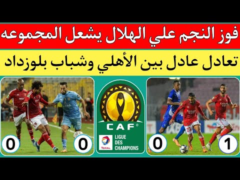 ترتيب المجموعه الثالثه بعد فوز النجم علي الهلال السوداني 0/1 بهدف قاتل.تعادل الأهلي وشباب بلوزداد0/0