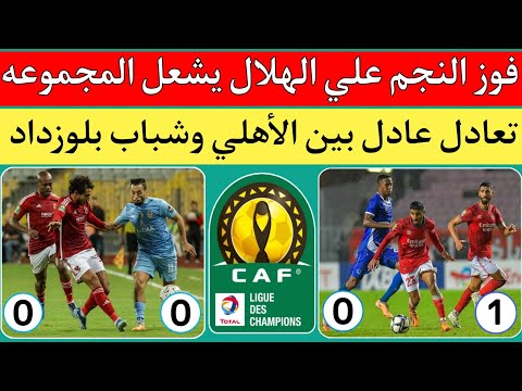 ترتيب المجموعه الثالثه بعد فوز النجم علي الهلال السوداني 0/1 بهدف قاتل.تعادل الأهلي وشباب بلوزداد0/0