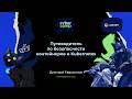 Доклад «Путеводитель по безопасности контейнеров и Kubernetes»