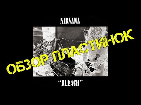 Обзор и сравнение пластинок Nirvana - Bleach