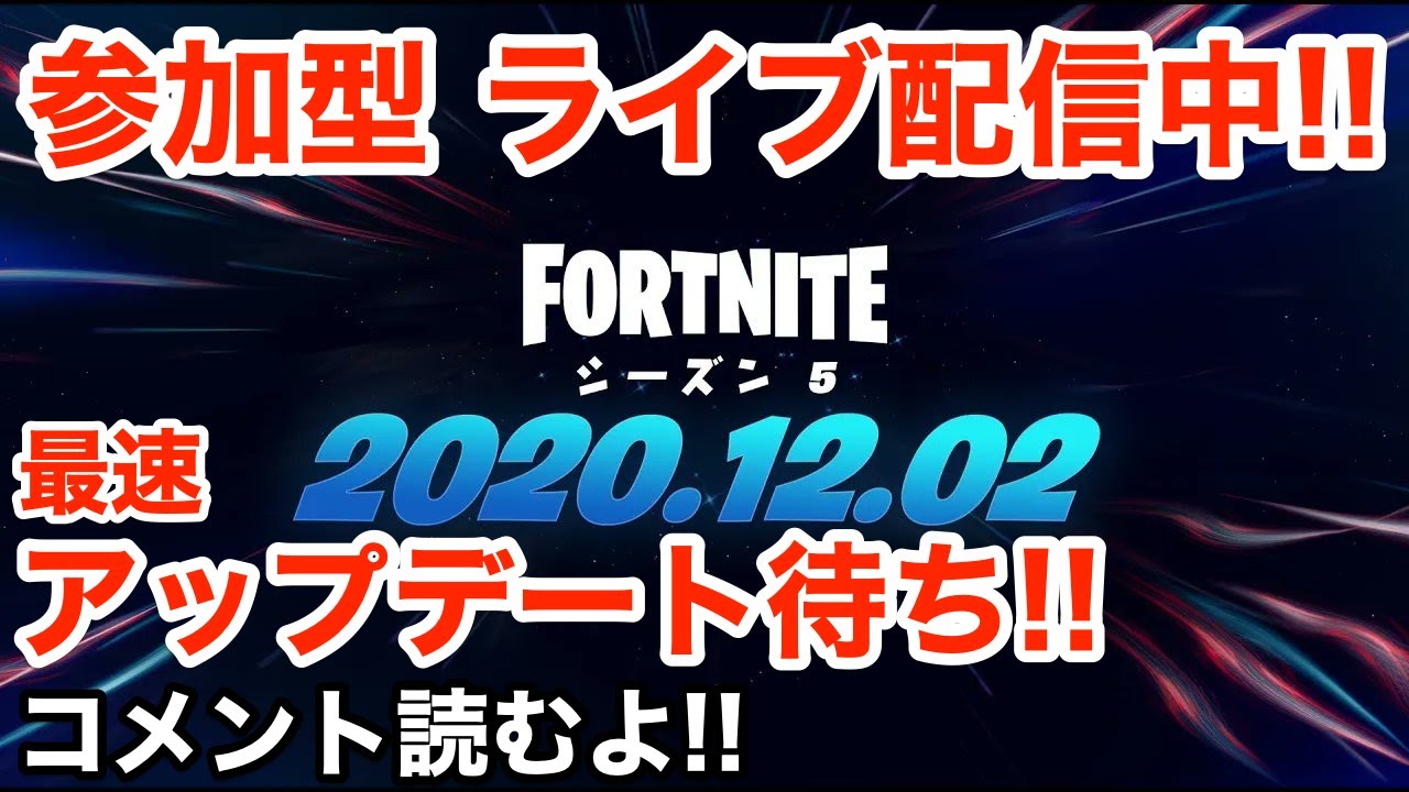 参加型 ライブ配信中 最速アップデート待ち フォートナイト シーズン5 ゼロポイント コメント読むよ 初見さん歓迎 クリエイターサポートコード Maverick Kk 7775 Fortnite フォートナイト 動画まとめ 参加型 ライブ配信中 最速アップデート待ち フォートナイト シーズン5 ゼロポイント コメント読むよ 初見さん歓迎 クリエイターサポートコード Maverick Kk 7775 Fortnite フォートナイト 動画まとめ