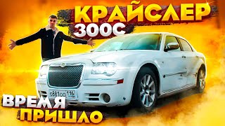 видео: КАРАСЬ хорош, но.... Обзор Крайслер 300с картинка: КАРАСЬ хорош, но.... Обзор Крайслер 300с