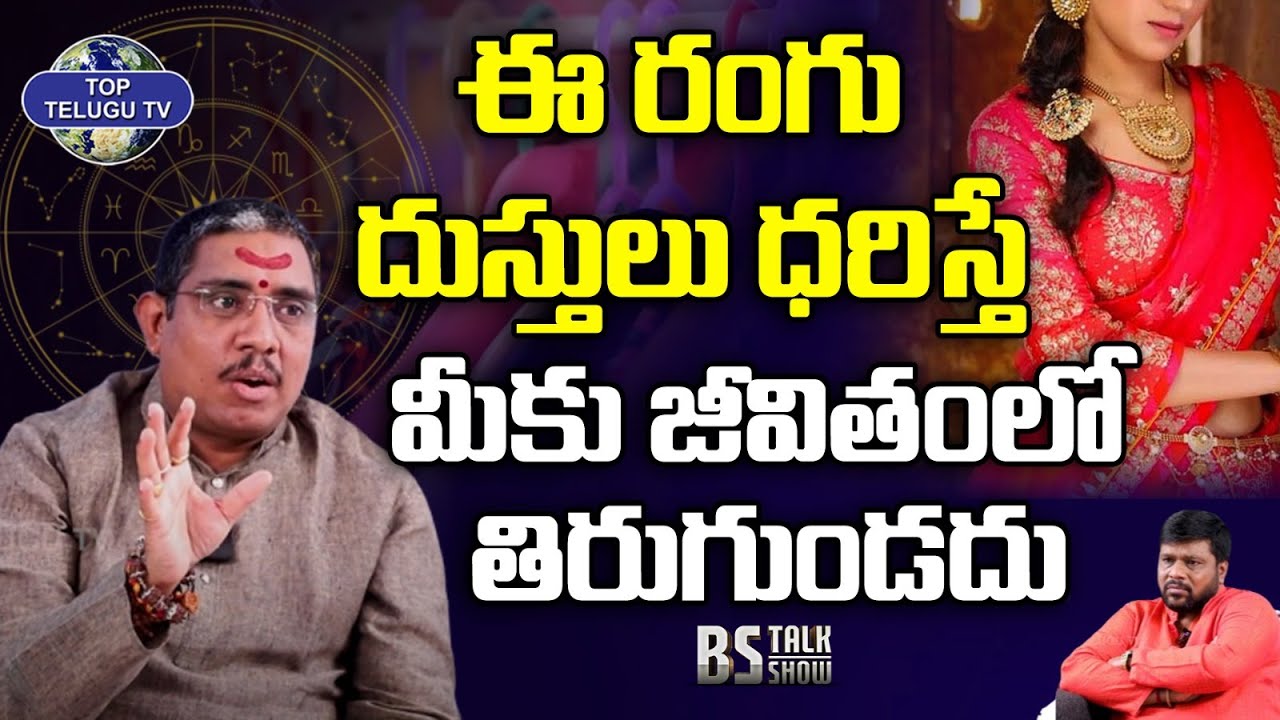 ఈ రంగు దుస్తులు ధరిస్తే మీకు జీవితంలో తిరుగుండదు: Suman Sharma About Colour Astrology |TopTelugu Tv