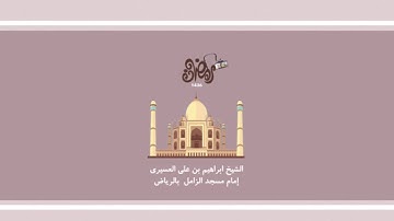 ابراهيم العسيري أجمل التلاوات (ولما جاءت رسلنا إبراهيم بالبشرى  .. )