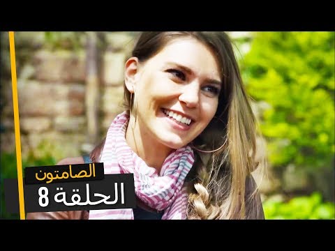 الصامتون الموسم 1 الحلقة 8 - مدبلجة بالعربية