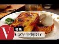 6款早午餐料理(特輯)德國經典早餐/法式甜蜜吐司/酪梨麵包早午餐/鐵鍋早餐/燕麥鮮菇蛋捲/巴黎尼斯沙拉｜VOGUE 愛料理