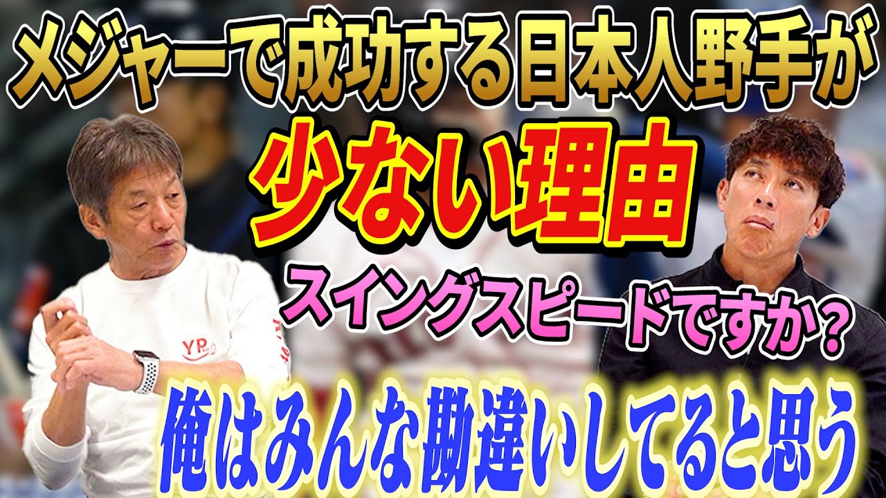 よろぴこ 3. [Why few Japanese fielders succeed in the majors] Swing speed