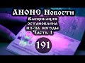 Анонс. 26.02.2021. Вакцинация остановлена из-за погоды (Выпуск № 191 часть I), ссылки под видео.