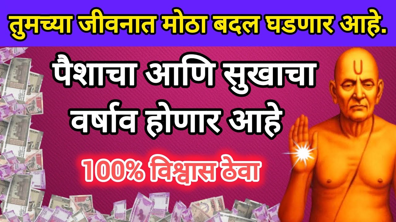 तुमच्या जीवनात मोठा बदल घडणार आहे विश्वास ठेवा पैशाचा आणि सुखाचा वर्षाव होईल.