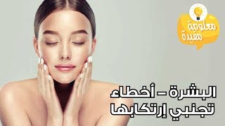 اخطاء تجنّبي ارتكابها بحق بشرتك screenshot 2